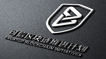可信區(qū)塊鏈聯(lián)盟-中國信息通訊研究院
