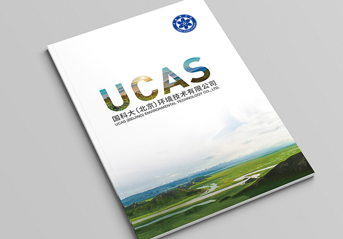 企業(yè)樣本設(shè)計(jì)  公司宣傳畫冊設(shè)計(jì)  企業(yè)宣傳物料設(shè)計(jì)  國科大環(huán)境技術(shù)