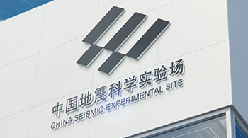 中國地震科學(xué)實(shí)驗(yàn)場