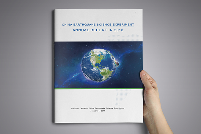 川滇國家地震監測預報實驗場 年報設計 畫冊設計 宣傳冊設計 北京彩頁設計 logo設計 商標設計 標志設計 VI設計 VI設計公司 包裝設計 產品包裝設計 包裝盒設計  品牌設計 品牌設計公司
